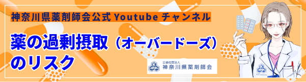神奈川県薬剤師会公式チャンネル 薬の過剰摂取（オーバードーズ）のリスク