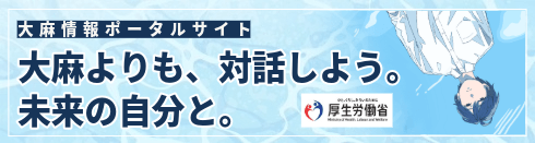 厚生労働省 大麻情報ポータルサイト