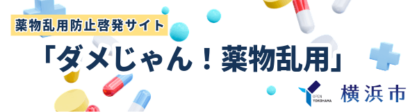 薬物乱用防止啓発サイト「ダメじゃん！薬物乱用」