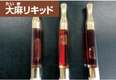 大麻（たいま）リキッド