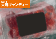 大麻（たいま）キャンディー