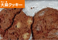 大麻（たいま）クッキー